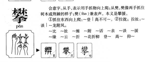 攀,攀的拼音,笔顺,意思解释,英文,五行属性,部首,结构